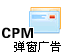 CPM弹窗广告