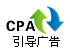 CPA引导广告