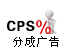 CPS销售分成广告